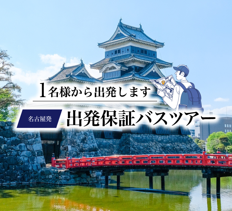 愛知県 岐阜県 三重県発の貸切バス バスツアーなら名鉄観光バス